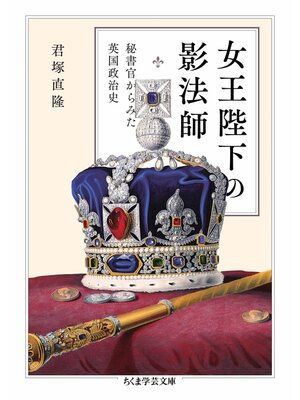 cover image of 女王陛下の影法師　──秘書官からみた英国政治史